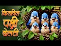 Kilbil Kilbil Pakshi Bolati Marathi 3D Rhymes For Kids Marathi Balgeet Badbad Geete बालगी�