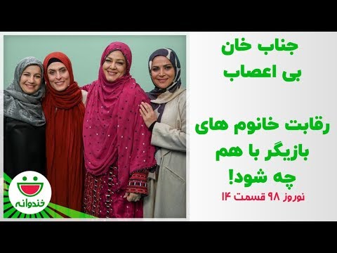 بهاره رهنما و لیلی رشیدی به همراه جناب خان با نمک - نوروز 98 خندوانه قسمت 14