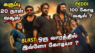 🔥 BLAST ஒரு வாரத்தில் இவ்ளோ கோடியா? | கருப்பு 20 நாள் வசூல் | PEDDI 100 கோடி வசூல்?