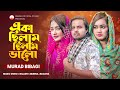 একা ছিলাম ছিলাম ভাল Eka Chilam Chilam Valo Murad Bibagi Niladri Munn