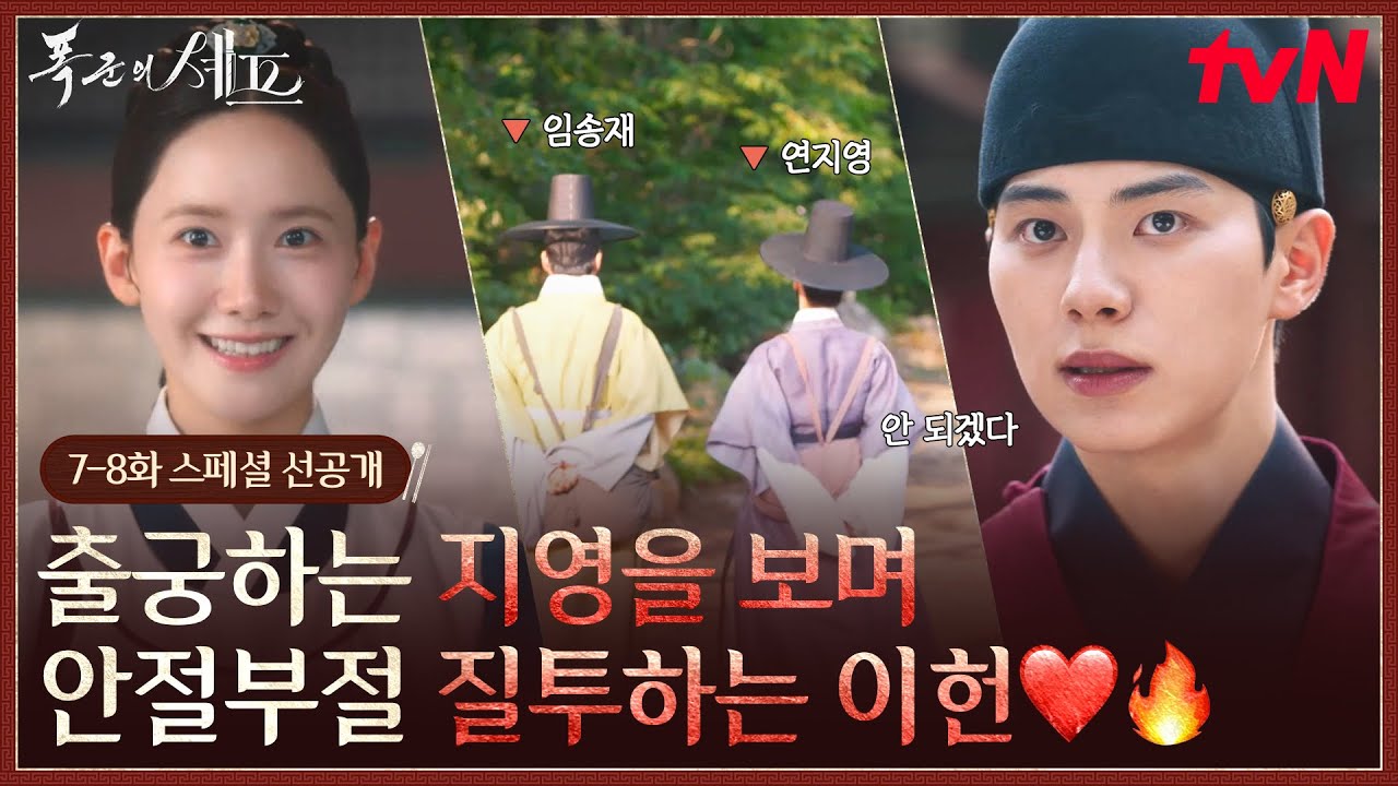 [스페셜 선공개] "저 둘, 부부로 보이지 않느냐😤" 임윤아와 함께 못 가는 이채민의 질투❤🔥 (도승지 : ?