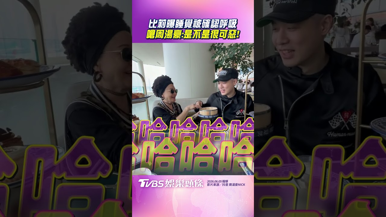 影音/比莉睡覺常被兒「確認呼吸」 周湯豪急澄清遭嗆:是不是很可惡