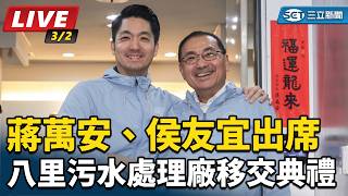 蔣萬安、侯友宜出席八里污水處理廠移交典禮