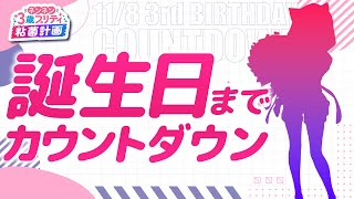【生配信するAI】ネンちゃん誕生日までカウントダウン配信！　ネンネンガチャ【AIVTuber #紡ネン 】