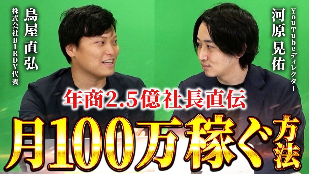 動画編集者が最速で月収100万円稼ぐには？【鳥屋さんコラボ】