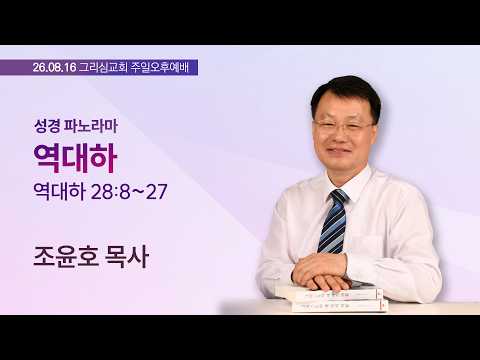 [26. 08. 16 성경파노라마] 역대하 (대하 28:8~27)