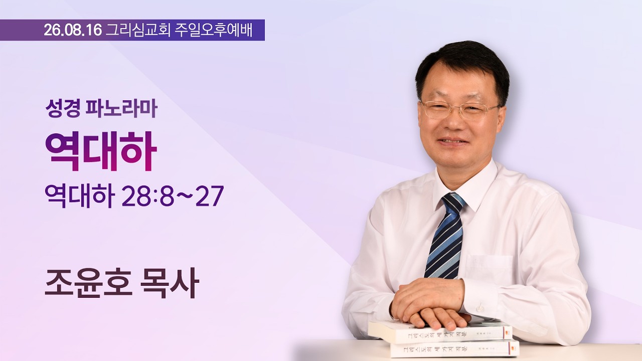 [26. 08. 16 성경파노라마] 역대하 (대하 28:8~27)