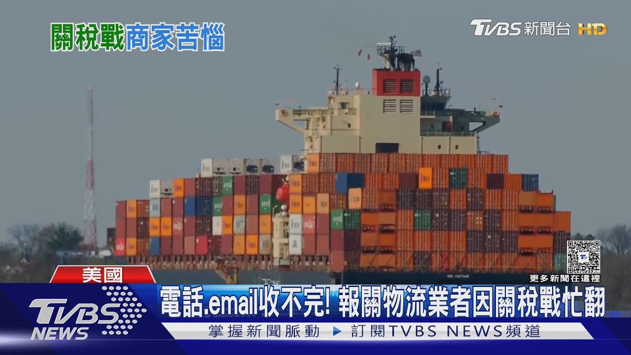 145%關稅怎麼作生意?紐約台商考慮轉單台灣