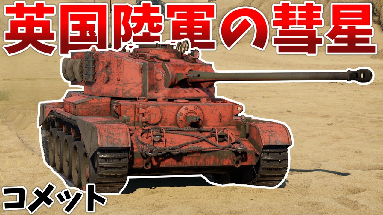 ［War Thunder］その名に恥じぬ快速戦車！（下がれるとは言ってない）　コメット［VOICEVOX］陸RB