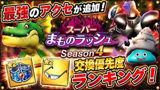 【DQSG】スーパーまものラッシュ シーズン4 最強のアクセが追加！全アイテム交換優先度ランキング！ごうけつのうでわ、インテリメガネとまたバグが追加 【スマグロ】ドラゴンクエスト スマッシュグロウ