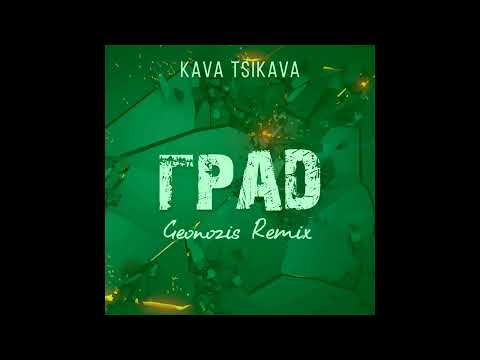 KAVA TSIKAVA - Град (remix by Geonozis)