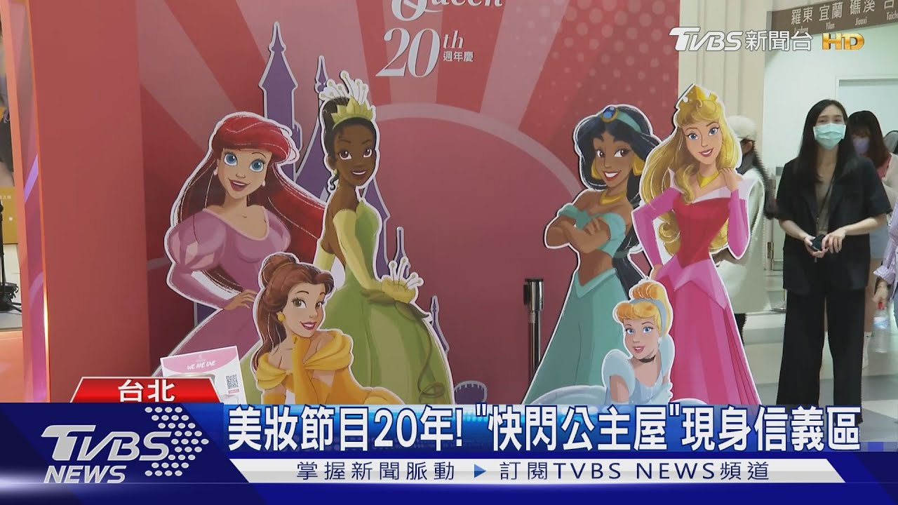 《女人我最大》20年!迪士尼快閃公主屋現身 達人輪番上陣