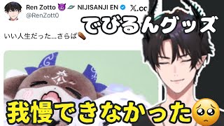 でびるんグッズに耐えられずオタクになってしまうレンゾット【にじさんじEN切り抜き】【日本語字幕】