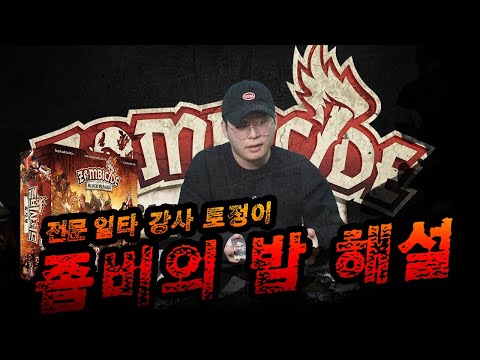 좀비사이드: 흑사병 본판과 얼마나 달라졌나! 룰 설명 (울프스버그 확장 + 보스팩 어보미네이션)