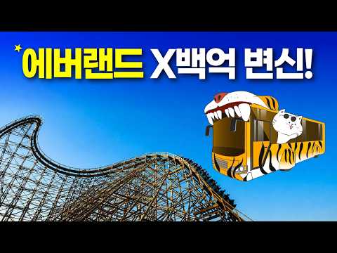 에버랜드의 새로운 업그레이드와 방문 전략