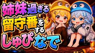先輩を待つ姿が留守番をする姉妹過ぎるしゅぴなでｗ【ホロライブ／切り抜き】