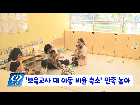[안동 현장 리포트] 12월 3일, 보육교사 대 아동 비율 축소 만족 높아