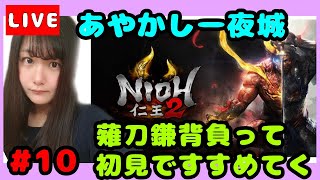 #10【仁王２】【初見プレイ】薙刀鎌女子が初見で行く！！あやかし一夜城！！！【女性実況】