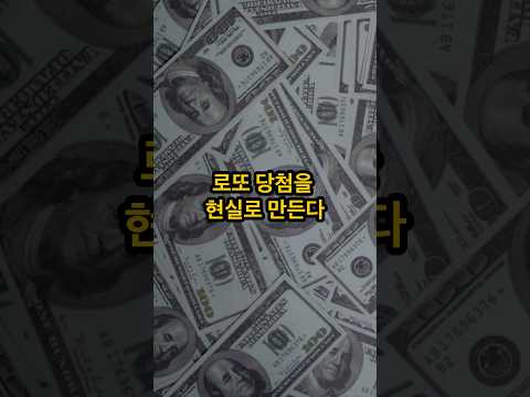로또 당첨을 부르는 긍정확언