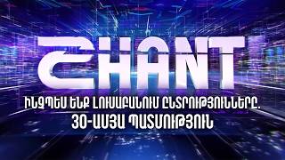 Շանթը ինչպես է լուսաբանում ընտրությունները. 30-ամյա պատմություն