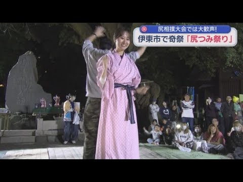YouTube Video 奇祭「尻つみ祭り」が静岡・伊東市の音無神社で行われる　例年出席する伊東市長は田久保前市長が失職したため神事は市長不在で執行