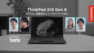 Shokunin Spirit in ThinkPad X13 Gen 6│軽量化と快適な使い心地を両立する職人魂【レノボ】