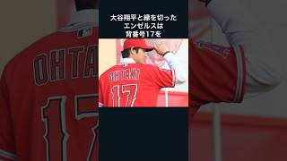「エンゼルスが捨てた背番号17」の大谷翔平に関する雑学#野球 #大谷翔平