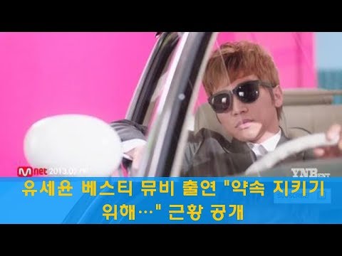 유세윤 베스티 뮤비 출연 "약속 지키기 위해…" 근황 공개-한국 쇼 비즈-Korean ShowBiz