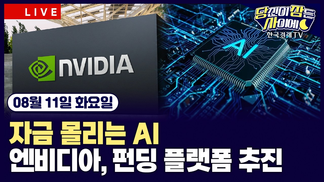 [🔴08/11 #당잠사] 엔비디아, 5000억 달러 AI 인프라 자금 조성ㅣ마소, 자체 AI칩 9월 공개…생산 확대“애플 ?