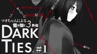 #1【 龍が如く3外伝 】マオちゃんによる #龍が如く3外伝 DARK TIES 【 ※ネタバレ注意 】#vtuber #個人vtuber