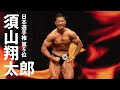 須山翔太郎選手フリーポーズ【2022日本ボディビル選手権】