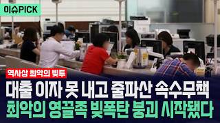 [이슈PICK] 대출 이자 못 내고 줄파산 속수무책... 최악의 영끌족 빚폭탄 붕괴 시작됐다 / 사건텔러