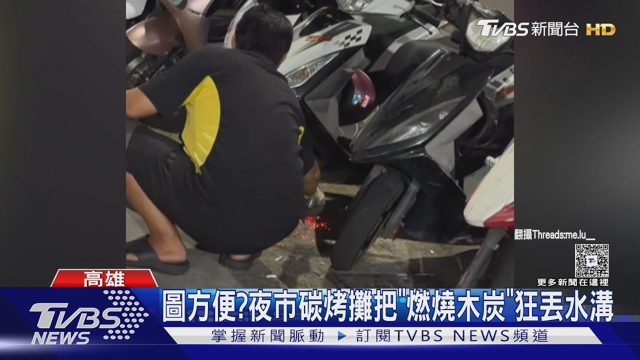 影音/燃燒中木炭丟水溝! 夜市燒烤攤:怕影響想顧客 環保局開罰