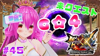 【#モンハンXX】🍀HR:114🍀G☆4の未クエスト続き🫶🏻︎💕︎︎2回交代！！【#愛刀ノ御忍】#参加型