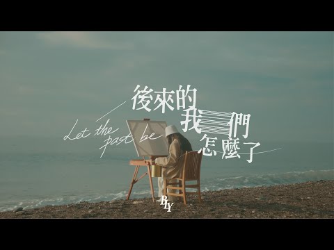 阮禾茜Bolly-【後來的我們怎麼了】Official Music Video
