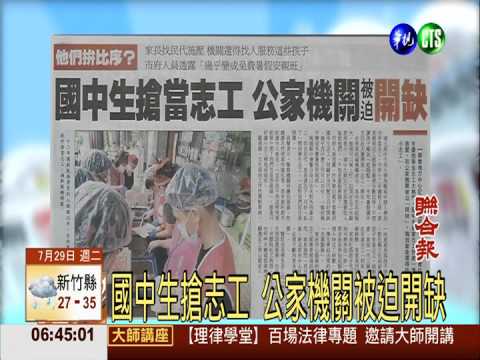 國中生搶志工 公家機關被迫開缺