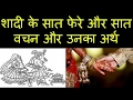 हिन्दू शादी के सात फेरे और सात वचन और उ�