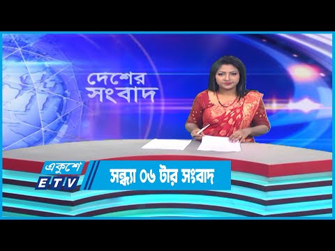 06 PM News || সন্ধ্যা ০৬টার সংবাদ || 23 December 2022 || ETV News