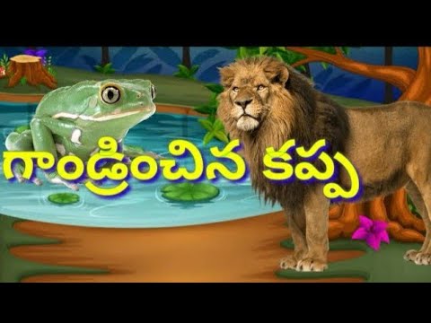Gandrinchina kappa katha - గాడ్రించిన కప్ప కథ - audio stories