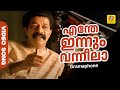 Enthe Innum Vanneela എന്തേ ഇന്നും വന്നീലാ Gramaphone Movie Song 
