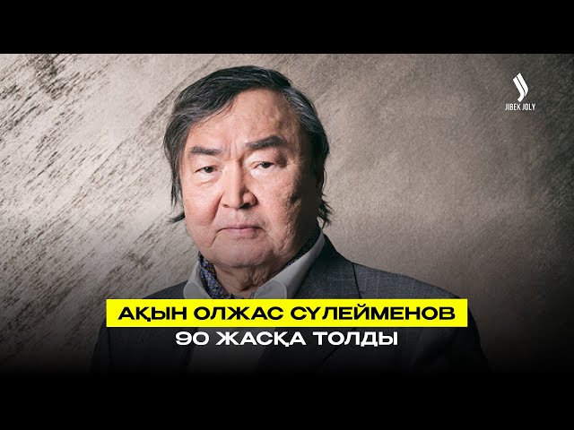 Ақын Олжас Сүлейменов 90 жасқа толды