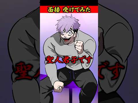 面接 受けてみた