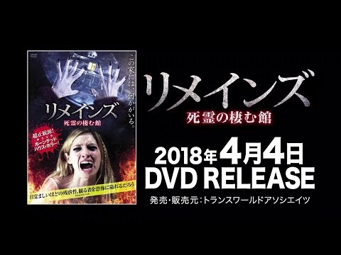 映画『リメインズ　死霊の棲む館』予告編