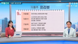 다음주 FOMC·BOJ 금리 슈퍼위크, 증시 방향 완전히 달라진다 | 박석현 우리은행 WM그룹 부부장｜위클리뷰