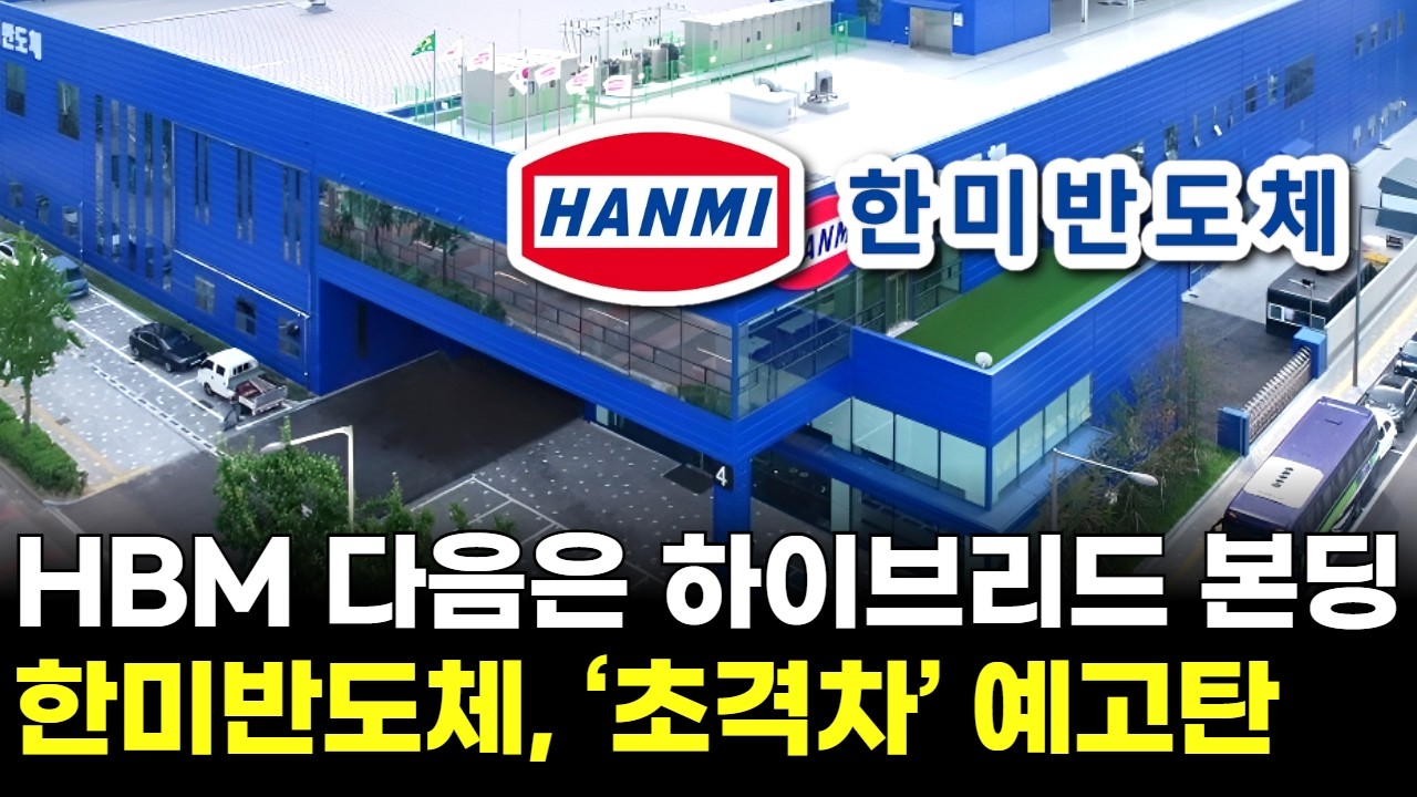HBM 다음은 하이브리드 본딩…한미반도체, ‘초격차’ 예고탄