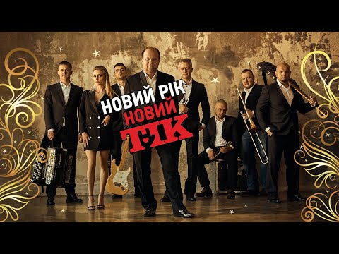 ТІК - НОВИЙ РІК [Oфіційне відео]