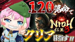 120落命でクリア余裕だろ？？-Part1-【仁王3DLC】 #仁王3 #VTuber