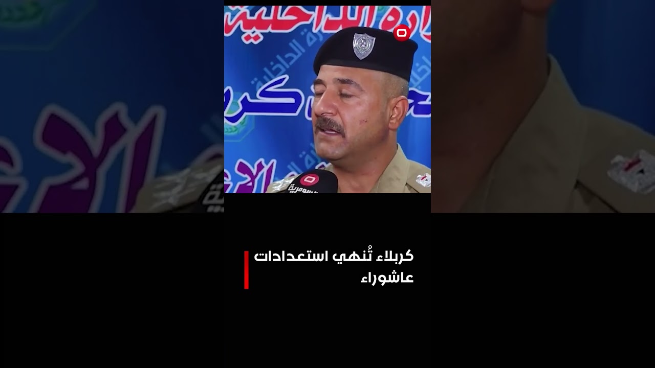 فيديو | كربلاء تُنهي استعدادات عاشوراء