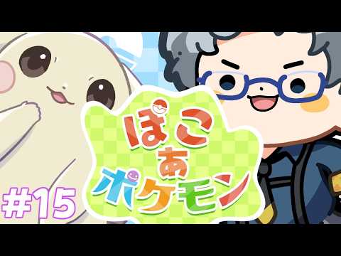 【 #ぽこあポケモン 】環境レベル10あと2か所！【えぜるおにぃ】#新人Vtuber #雑談