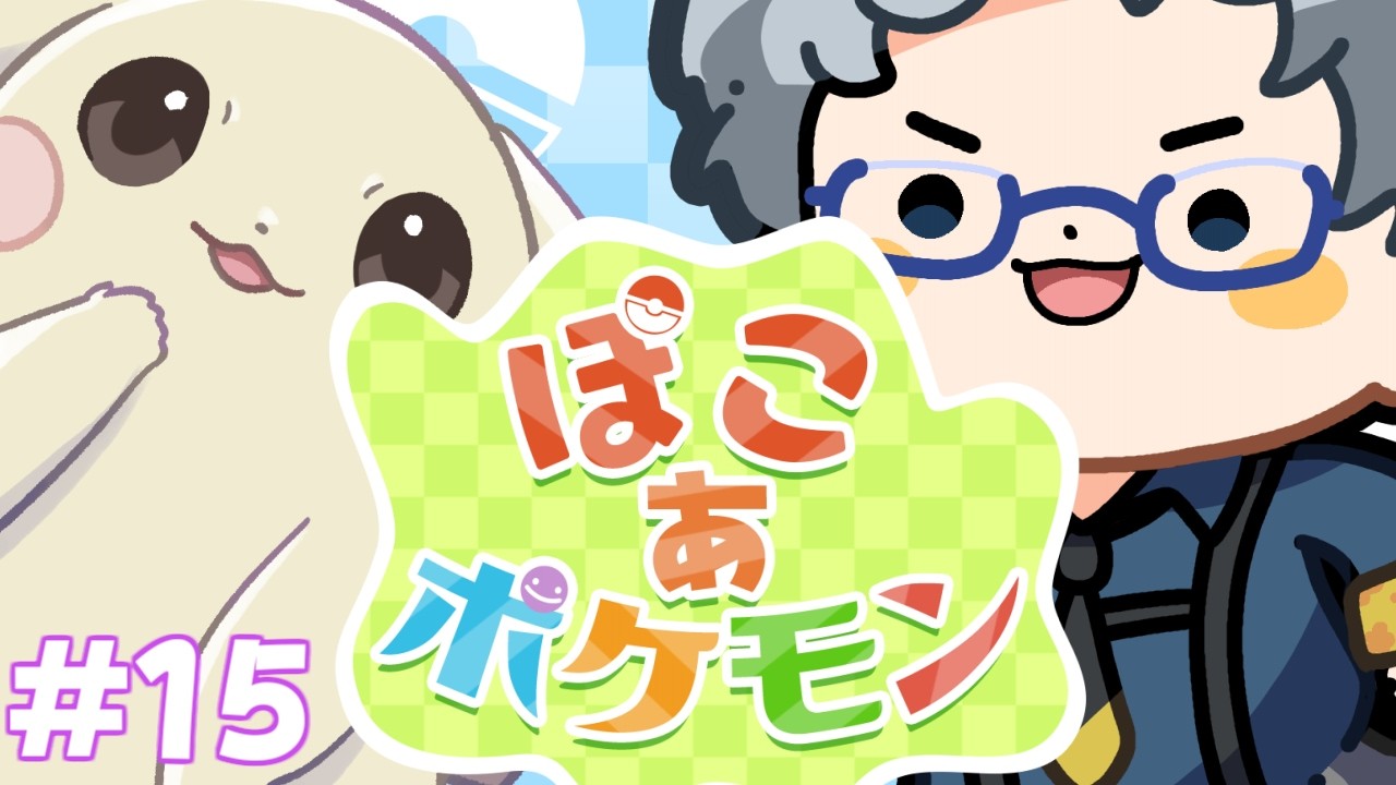 【 #ぽこあポケモン 】環境レベル10あと2か所!【えぜるおにぃ】#新人Vtuber #雑談